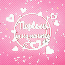 Набор украшений из чипборда "Первые документы дочки" (CraftStory)