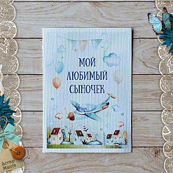 Тканевая карточка "Веселый паровозик. Сыночек" (ScrapMania)