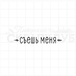 Штамп "Съешь меня", 5,7х0,8 см (Скрапклуб)