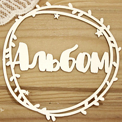 Украшение из чипборда "Альбом в рамке 4" (Просто небо)