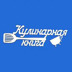 Украшение из чипборда "Кулинарная книга" (ПроСвет)