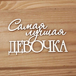 Украшение из чипборда "Самая лучшая девочка" (Просто небо)