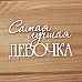 Украшение из чипборда "Самая лучшая девочка" (Просто небо)