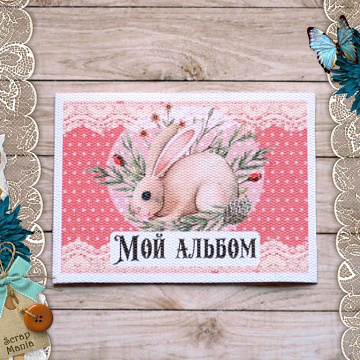 Тканевая карточка "Лесное чудо. Мой альбом 2" (ScrapMania)