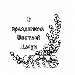 Штамп "С праздником светлой пасхи" (Студия "Елена")