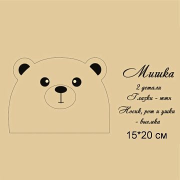 Заготовка для тиснения "Медведь большой. Голова", 15х20 см (Scrapmama)