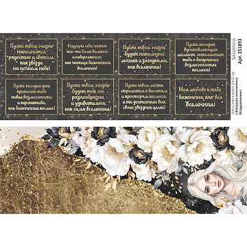 Лист с картинками 10х30 см "Звездная незнакомка. Поздравления" (ScrapMania)