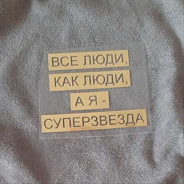 Термотрансферная наклейка "Надпись золотая. Негатив 2. Суперзвезда", 7х5,4 см (Термо-Панда)
