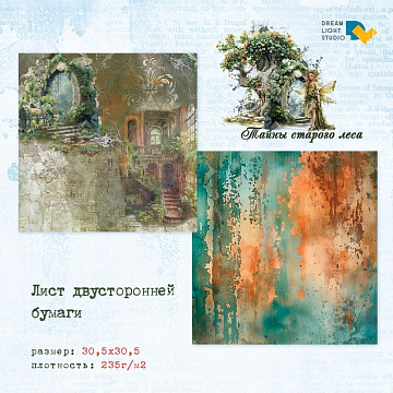 Бумага 30х30 см "Тайны старого леса 03" (DreamLight Studio)