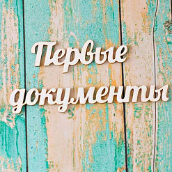 Украшение из чипборда-надпись "Первые документы" (ScrapКрым)