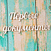Украшение из чипборда-надпись "Первые документы" (ScrapКрым)