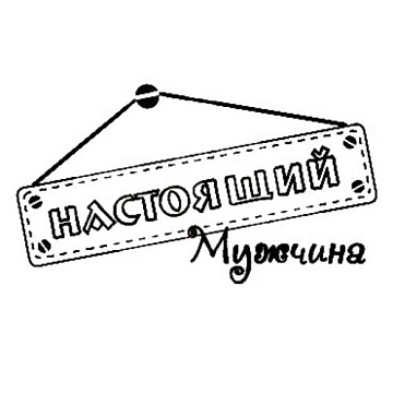 Штамп "Настоящий мужчина", 5х2,8 см (Студия "Елена")