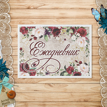 Тканевая карточка "Марсала. Ежедневник" (ScrapMania)