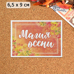 Тканевая карточка "Уютная осень. Магия осени" (ScrapMania)