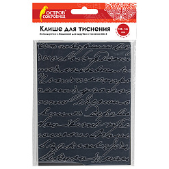 Папка для тиснения "Надписи", 10,8х14,6 см (Остров сокровищ)