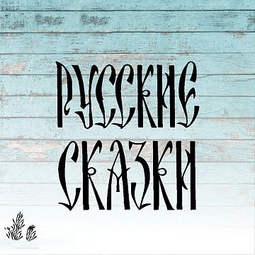 Штамп "Русские сказки", 4х4 см (Креатив)