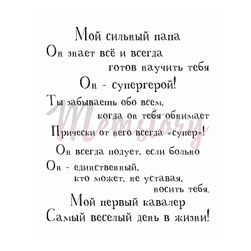 Штамп "Набор фраз про папу", 8,5х0,7 см (Memstory)