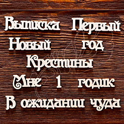 Набор украшений из чипборда "Надписи 4" (AL)