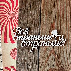Чипборд "Алиса. Все страньше и страньше", 6,2х3 см (LeoMammy)