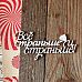 Чипборд "Алиса. Все страньше и страньше", 6,2х3 см (LeoMammy)