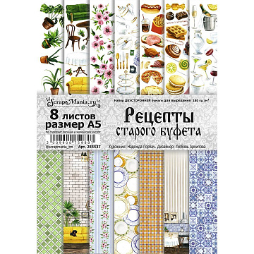 Набор бумаги А5 для вырезания "Рецепты старого буфета", 8 листов (ScrapMania)