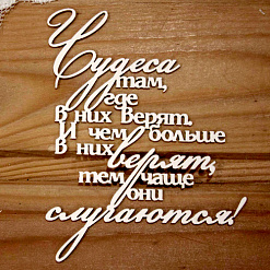 Украшение из чипборда "Чудеса там, где в них верят..." (Просто небо)