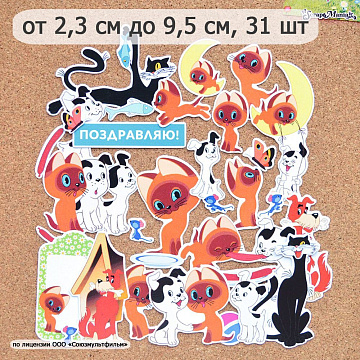 Набор высечек из бумаги "Котенок по имени Гав. Часть 2", 31 шт (ScrapMania)