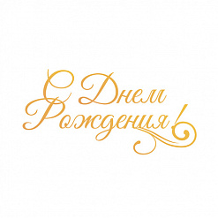 Штамп-нож "С Днем Рождения!" (Couture Creation)