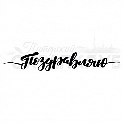 Штамп "Поздравляю" (Скрапклуб)