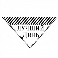 Штамп "Лучший день" (Студия "Елена")