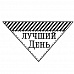 Штамп "Лучший день" (Студия "Елена")