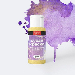 Сухая краска в шейкерах "Gold. Венецианский карнавал", 5 гр (Фрактальные краски)