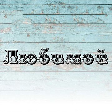 Штамп "Любимой", 6х1 см (Креатив)