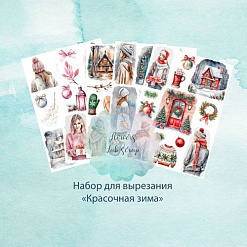 Набор бумаги А5 "Красочная зима. Для вырезания", 10 листов (Flowers Lab)