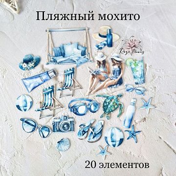 Набор высечек из ткани "Пляжный мохито", 20 шт (Rozeflowers)