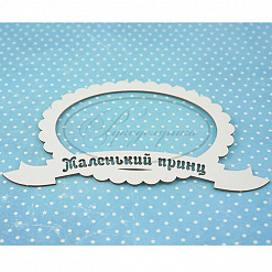 Украшение из чипборда "Рамка. Маленький принц" (Рукоделушка)
