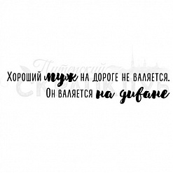 Штамп "Хороший муж" (Скрапклуб)