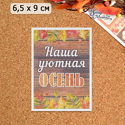 Тканевая карточка "Уютная осень. Наша осень" (ScrapMania)