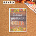 Тканевая карточка "Уютная осень. Наша осень" (ScrapMania)