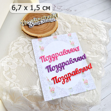 Нож "Поздравляю! 2", 6,7х1,5 см (ScrapMania)