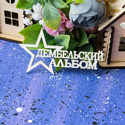 Украшение из чипборда "Дембельский альбом" (Лавандовый комод)