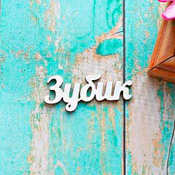 Украшение из чипборда "Зубик" (ScrapКрым)