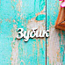 Украшение из чипборда "Зубик" (ScrapКрым)