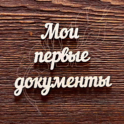 Украшение из чипборда "Надпись. Мои первые документы" (AL)