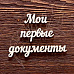Украшение из чипборда "Надпись. Мои первые документы" (AL)