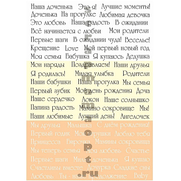 Скрап-карта А5 "Детские надписи. Бежевые. Девочка" (Scrapmama)