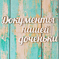 Набор украшений из чипборда "Документы нашей доченьки" (ScrapКрым)