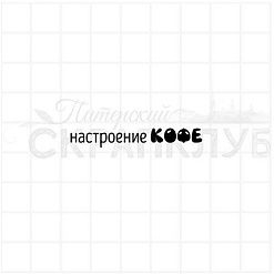 Штамп "Настроение кофе", 4,4х0,7 см (Скрапклуб)