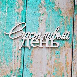 Украшение из чипборда "Счастливый день" (ScrapКрым)