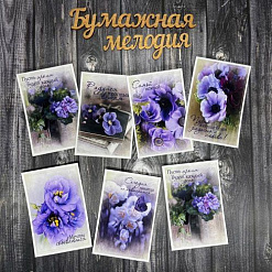 Набор карточек "Радуйся простым вещам" (Бумажная мелодия)